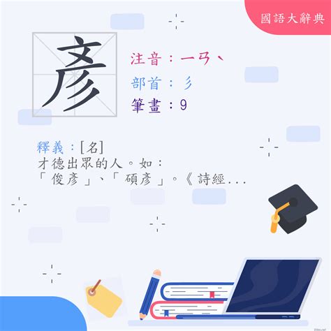 彥字意思|漢字:彥 (注音:ㄧㄢˋ,部首:彡) 